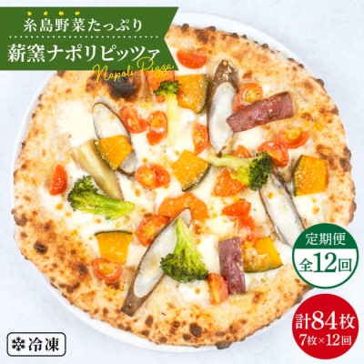 【全12回定期便】 薪窯焼きピッツァ7枚セット 糸島市/mamma-mia[AUH029]