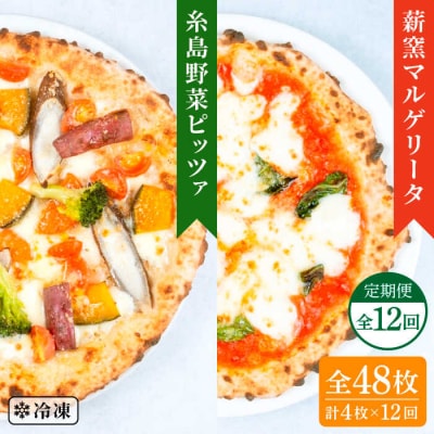 【全12回定期便】薪窯焼きピッツァ4枚セット(野菜ピザ2枚/マルゲリータ2枚)[AUH050]