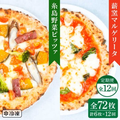 【全12回定期便】薪窯焼きピッツァ6枚セット(野菜ピザ3枚/マルゲリータ3枚)[AUH056]