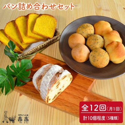【全12回定期便】身体がよろこぶパンセット(卵/乳製品不使用) 天然パン工房楽楽[AVC007]