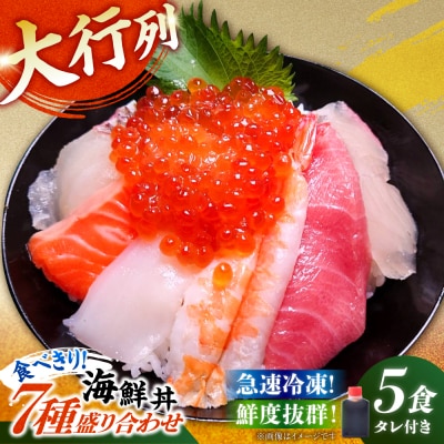 海鮮丼 7種盛り合わせ 90g × 5食セット 糸島市 / 塚本鮮魚店 刺身 魚 [ARO004]