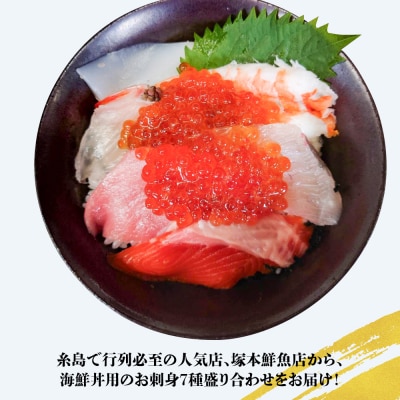 海鮮丼 7種盛り合わせ 90g × 5食セット 糸島市 / 塚本鮮魚店 刺身 魚 [ARO004]
