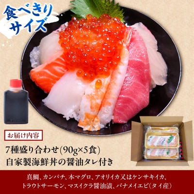 海鮮丼 7種盛り合わせ 90g × 5食セット 糸島市 / 塚本鮮魚店 刺身 魚 [ARO004]