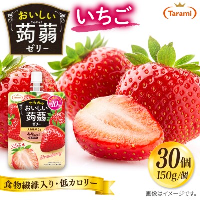 たらみ おいしい蒟蒻ゼリー いちご味 150g 30個セット 糸島市 [ALN009-8]
