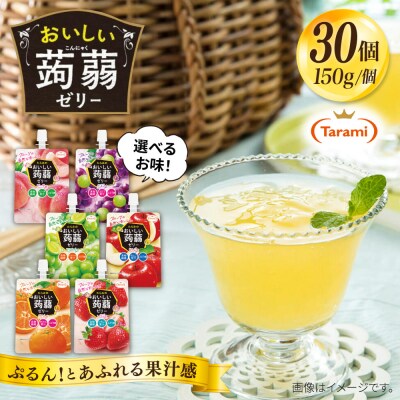 【いちご】たらみ おいしい蒟蒻ゼリー 150g 30個セット 糸島市 [ALN009-8]