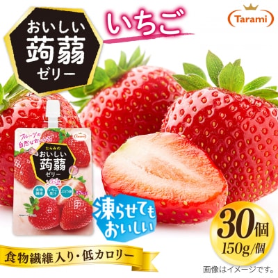 【いちご】たらみ おいしい蒟蒻ゼリー 150g 30個セット 糸島市 [ALN009-8]