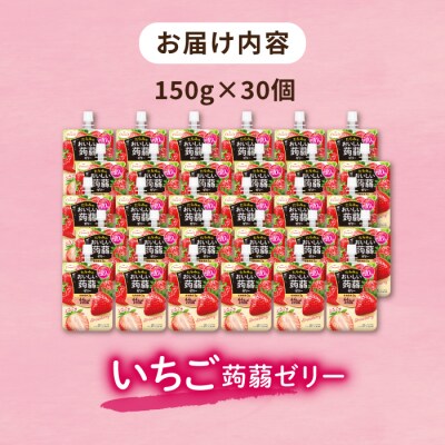 たらみ おいしい蒟蒻ゼリー いちご味 150g 30個セット 糸島市 [ALN009-8]