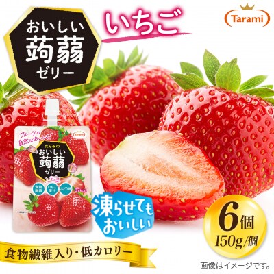 【いちご】たらみ おいしい蒟蒻ゼリー 150g (1箱6個入り) [ALN008-8]