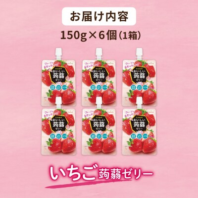 【いちご】たらみ おいしい蒟蒻ゼリー 150g (1箱6個入り) [ALN008-8]