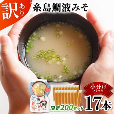 【限定200セット!】訳あり 糸島鯛液みそ 小分けパック 15g×17本 [ABE052]