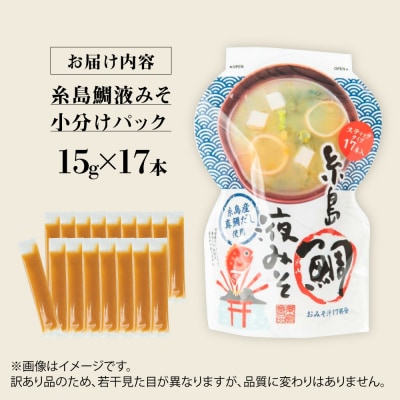 【限定200セット!】訳あり 糸島鯛液みそ 小分けパック 15g×17本 [ABE052]