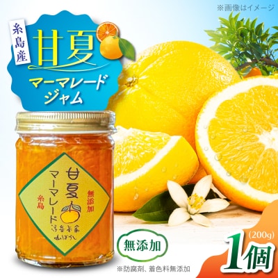 料亭「浮岳茶寮」の甘夏マーマレードジャム 1個 / 糸島市 / 合資会社アコート [AAK004]