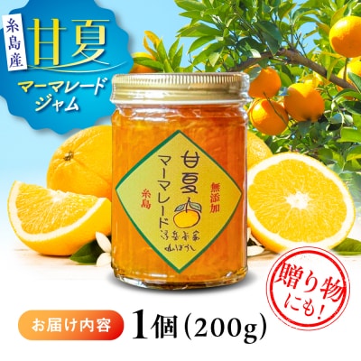 料亭「浮岳茶寮」の甘夏マーマレードジャム 1個 / 糸島市 / 合資会社アコート [AAK004]