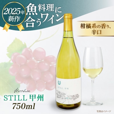 【糸島マスエワイナリ】STILL 甲州 1本 糸島市/いとしのいとしま/[AEP004]