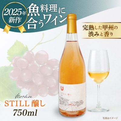 【年内発送】【糸島マスエワイナリ】STILL 醸し 1本 糸島市/いとしのいとしま [AEP005]