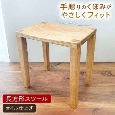 スツール長方形(オイル仕上げ)糸島市 / 家具工房陽寛  / いとしまごころ / [ANZ005]
