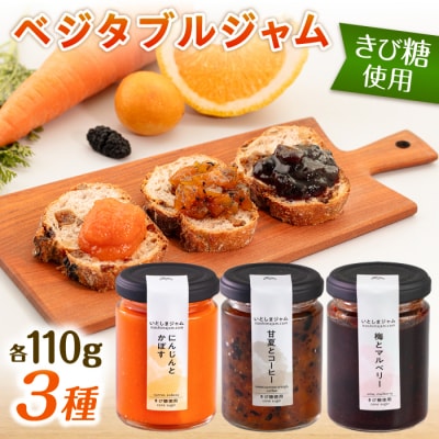 ベジタブル ジャム 詰め合わせ 3個 セット 糸島市/いとしまジャム[AVF001]