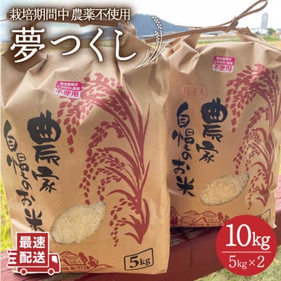 【白米・玄米から選択】夢つくし10kg(5kg×2袋) 糸島パッションフルーツ工房[AVK002]