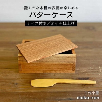 バターケース(ナイフ付)A(欅) 工作小屋moku-ren【いとしまごころ】[AVZ011]