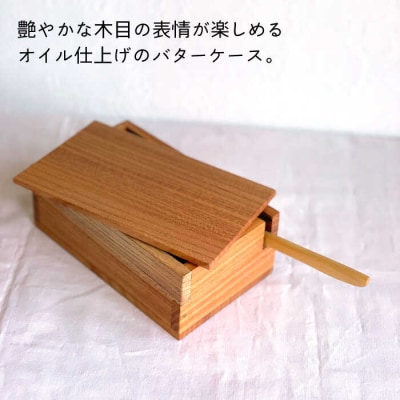 バターケース(ナイフ付)A(欅) 工作小屋moku-ren【いとしまごころ】[AVZ011]