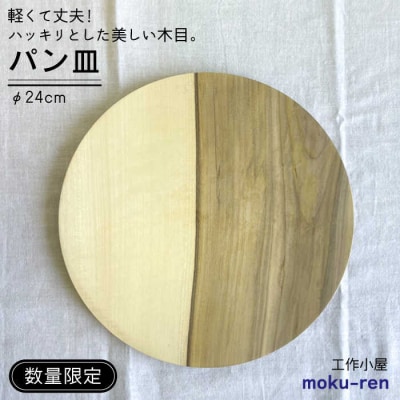 【10枚限定】パン皿C(アオダモ24cm)工作小屋moku-ren【いとしまごころ】[AVZ016]