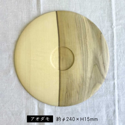 【10枚限定】パン皿C(アオダモ24cm)工作小屋moku-ren【いとしまごころ】[AVZ016]