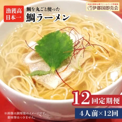 【全12回定期便】糸島鯛ラーメン2人前×2セット糸島市/ファームパーク伊都国[AWC015]