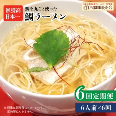 【全6回定期便】糸島鯛ラーメン2人前×3セット糸島市/ファームパーク伊都国[AWC017]