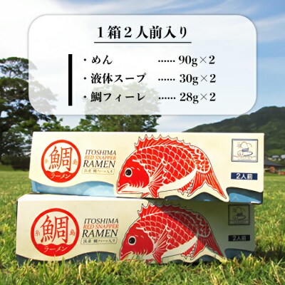 【全12回定期便】糸島鯛ラーメン2人前×3セット糸島市/ファームパーク伊都国[AWC018]