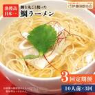 【全3回定期便】糸島鯛ラーメン2人前×5セット糸島市/ファームパーク伊都国[AWC019]