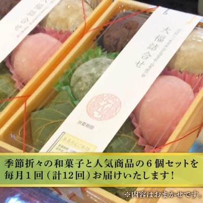 【全12回定期便】人気和菓子6種詰め合わせ 糸島市/糸島だんご本舗[AWF001]
