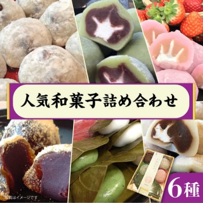 人気和菓子6種詰め合わせ糸島市/糸島だんご本舗[AWF002]