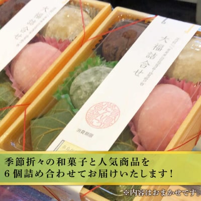 人気和菓子6種詰め合わせ糸島市/糸島だんご本舗[AWF002]