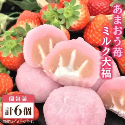 あまおう苺ミルク大福6個糸島市/糸島だんご本舗いちご和菓子[AWF003]
