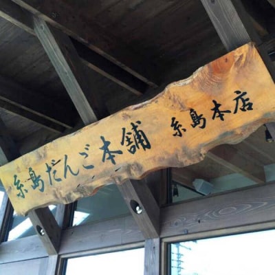 あまおう苺ミルク大福6個糸島市/糸島だんご本舗いちご和菓子[AWF003]