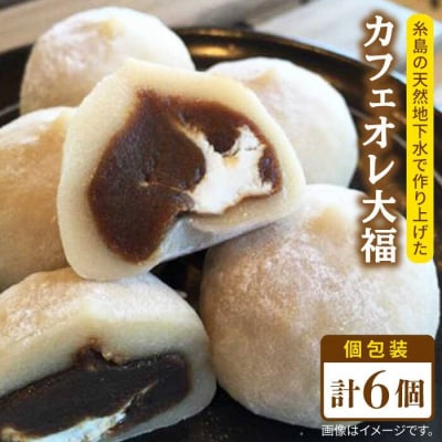 糸島カフェオレ大福6個糸島市/糸島だんご本舗　和菓子コーヒー[AWF004]
