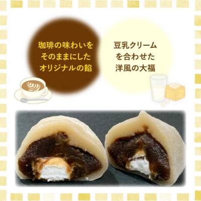 糸島カフェオレ大福6個糸島市/糸島だんご本舗　和菓子コーヒー[AWF004]
