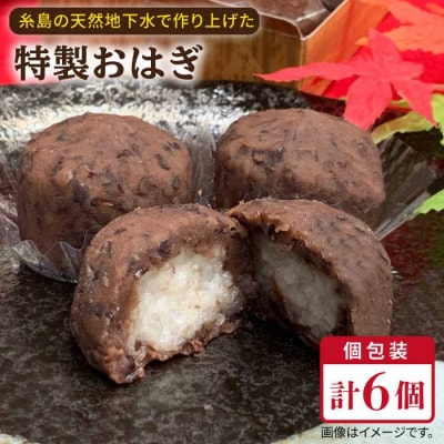おはぎ6個糸島市/糸島だんご本舗和菓子ぼたもち[AWF005]