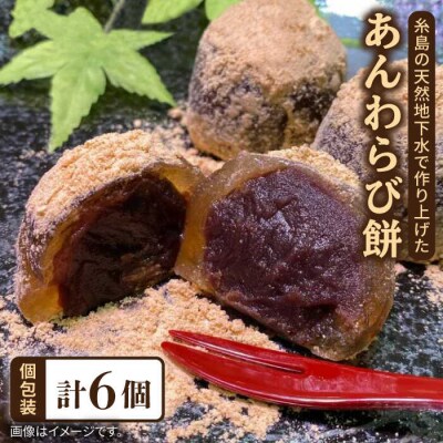 あんわらび餅6個糸島市/糸島だんご本舗和菓子こしあんスイーツ[AWF006]