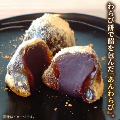 あんわらび餅6個糸島市/糸島だんご本舗和菓子こしあんスイーツ[AWF006]