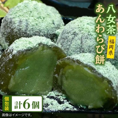 八女茶あんわらび餅6個糸島市/糸島だんご本舗抹茶抹茶餡スイーツ[AWF007]