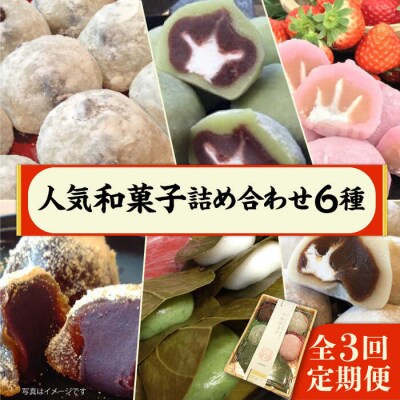【全3回定期便】人気和菓子6種詰め合わせ 糸島市/糸島だんご本舗[AWF009]