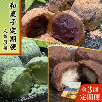 【全3回定期便】人気和菓子定期便(おはぎ/あんわらび餅/八女茶あんわらび餅)[AWF011]