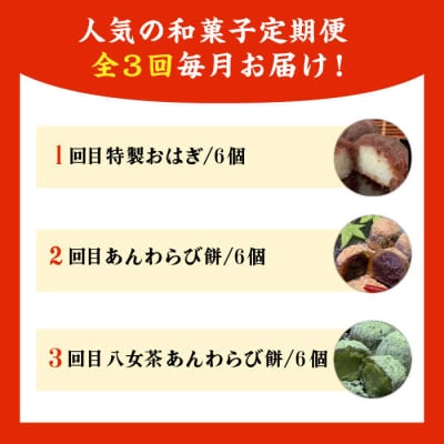 【全3回定期便】人気和菓子定期便(おはぎ/あんわらび餅/八女茶あんわらび餅)[AWF011]