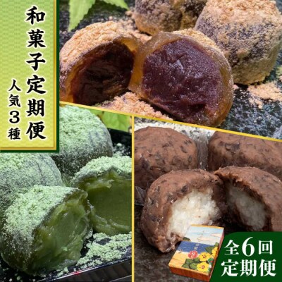 【全6回定期便】人気和菓子定期便(おはぎ/あんわらび餅/八女茶あんわらび餅)[AWF012]