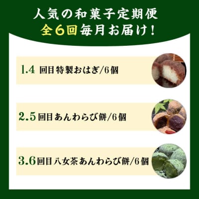 【全6回定期便】人気和菓子定期便(おはぎ/あんわらび餅/八女茶あんわらび餅)[AWF012]