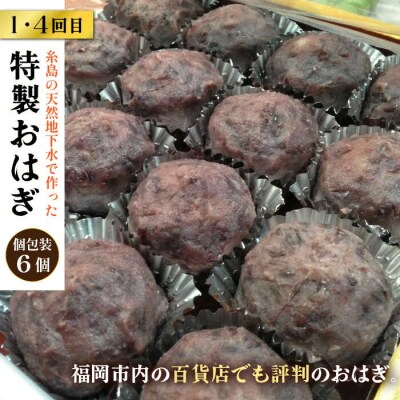 【全6回定期便】人気和菓子定期便(おはぎ/あんわらび餅/八女茶あんわらび餅)[AWF012]