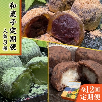 【全12回定期便】人気和菓子定期便(おはぎ/あんわらび餅/八女茶あんわらび餅)[AWF013]