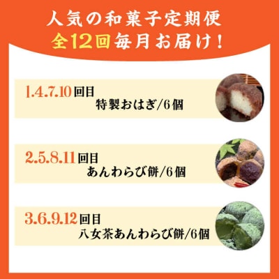 【全12回定期便】人気和菓子定期便(おはぎ/あんわらび餅/八女茶あんわらび餅)[AWF013]