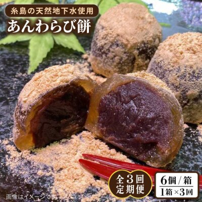 【全3回定期便】あんわらび餅 6個  糸島市/糸島だんご本舗[AWF014]